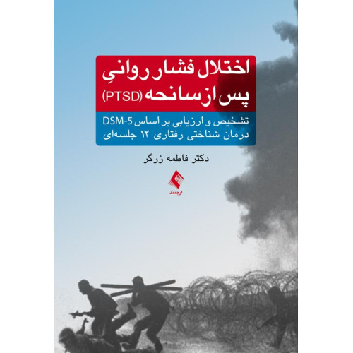 کتاب اختلال فشار روانی پس از سانحه (PTSD) 