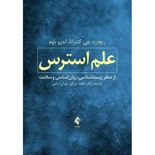 کتاب علم استرس 