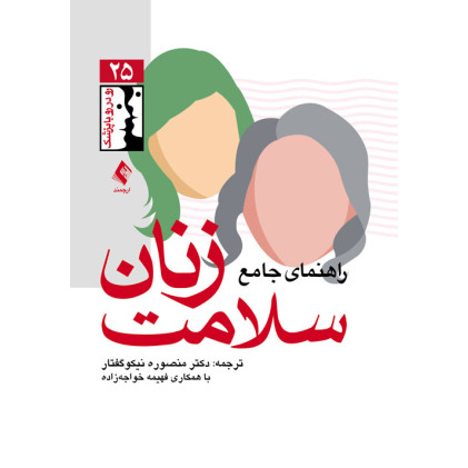 کتاب راهنمای جامع سلامت زنان