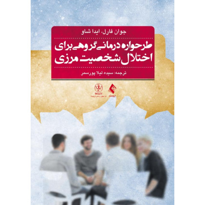 کتاب طرحوارهدرمانی گروهی برای اختلال شخصیت مرزی کتاب طرحوارهدرمانی گروهی برای اختلال شخصیت مرزی