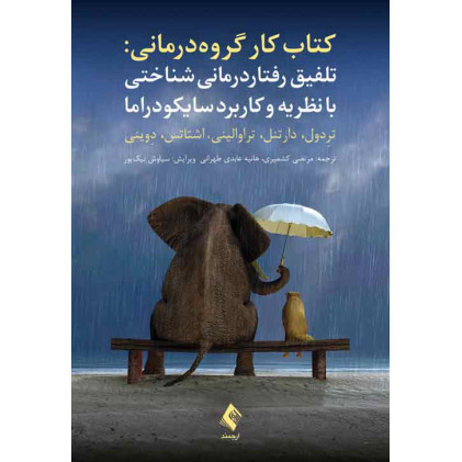 کتاب تلفیق رفتاردرمانی ‌شناختی با نظریه و کاربرد سایکودراما