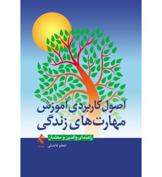 کتاب اصول کاربردی آموزش مهارتهای زندگی راهنمای والدین و معلمان کتاب اصول کاربردی آموزش مهارتهای زندگی راهنمای والدین و معلمان