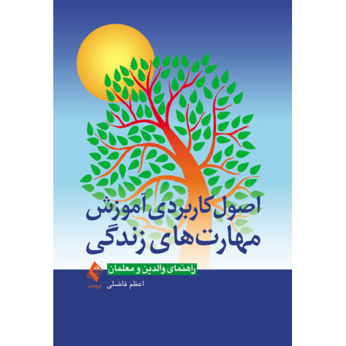 کتاب اصول کاربردی آموزش مهارت‌های زندگی راهنمای والدین و معلمان