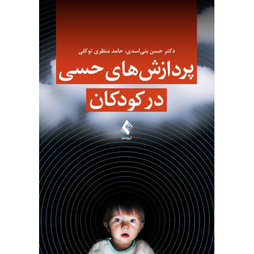 کتاب پردازش‌های حسی در کودکان