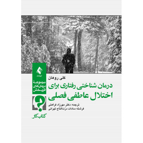 کتاب درمان شناختی رفتاری برای اختلال عاطفی فصلی (کتاب کار)