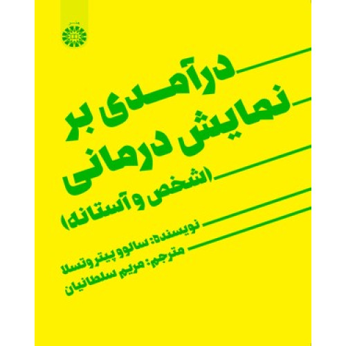 کتاب درآمدی بر نمایش درمانی