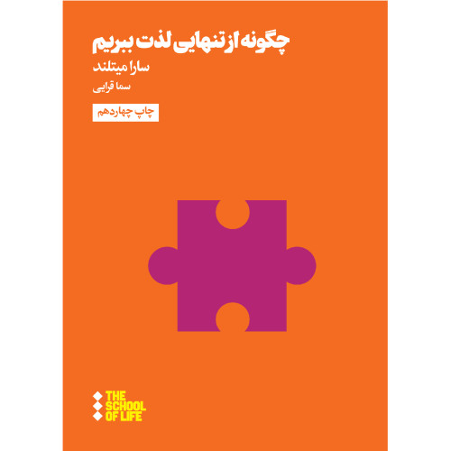 کتاب چگونه از تنهایی لذت ببریم