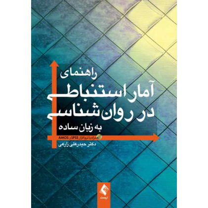 کتاب راهنمای آمار استنباطی در روانشناسی به زبان ساده کتاب راهنمای آمار استنباطی در روانشناسی به زبان ساده