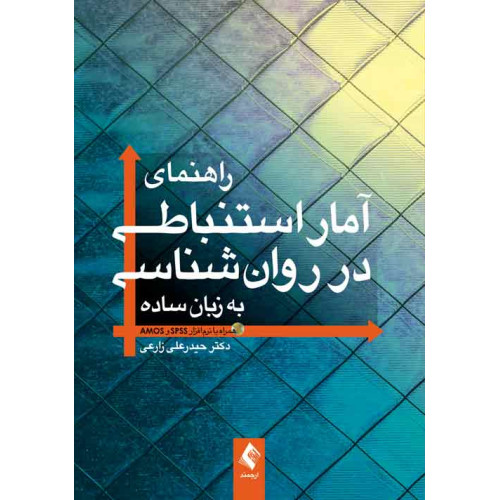 کتاب راهنمای آمار استنباطی در روان‌شناسی به زبان ساده 