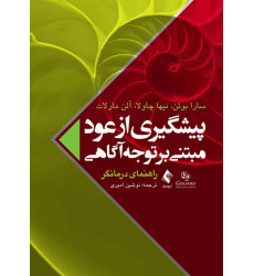 کتاب پیشگیری از عود مبتنی بر توجه‌آگاهی (راهنمای درمانگر)