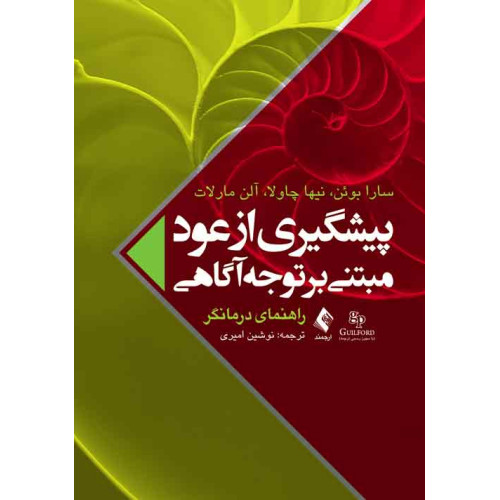 کتاب پیشگیری از عود مبتنی بر توجه‌آگاهی (راهنمای درمانگر)