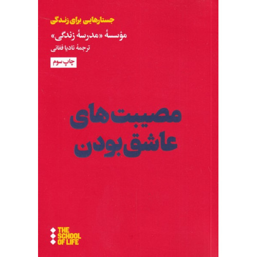 کتاب مصیبت های عاشق بودن 