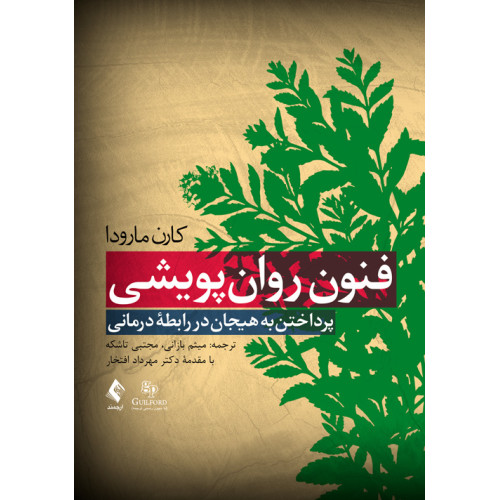 کتاب فنون روان‌پویشی