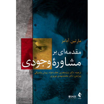 کتاب مقدمه‌ای بر مشاوره وجودی