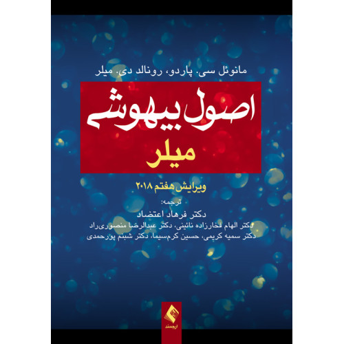 کتاب اصول بیهوشی میلر 2018