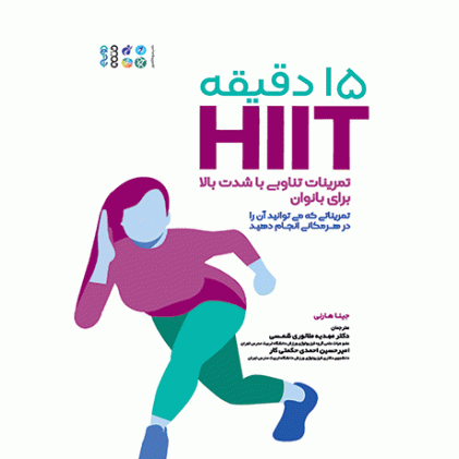 کتاب 15 دقیقه HIIT تمرینات تناوبی با شدت بالا برای بانوان