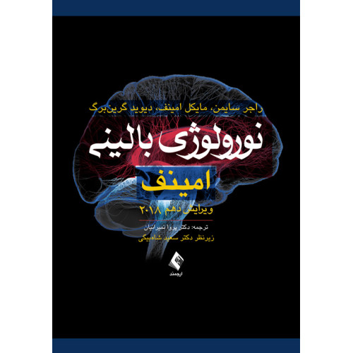 کتاب نورولوژی بالینی امینف 2021