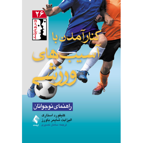 کتاب کنار آمدن با آسیب‌های ورزشی  
