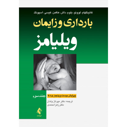 کتاب بارداری و زایمان ویلیامز 2018 جلد 3