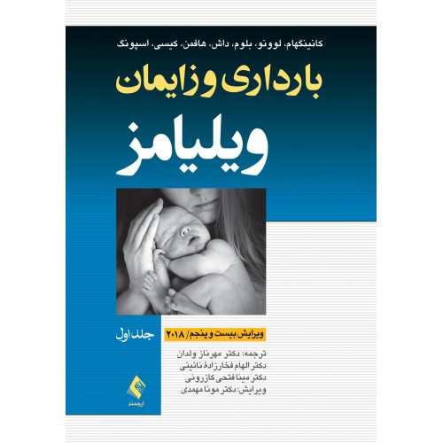 کتاب بارداری و زایمان ویلیامز 2018 جلد1