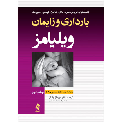 کتاب بارداری و زایمان ویلیامز 2018 جلد 2