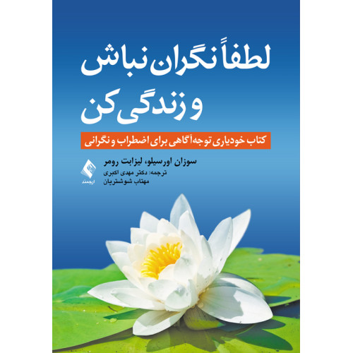 کتاب لطفاً نگران نباش و زندگی کن 
