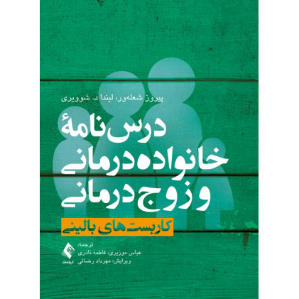 کتاب درس‌نامه خانواده‌درمانی و زوج‌درمانی (جلد اول)