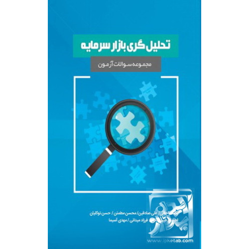 کتاب مجموعه سوالات آزمون تحلیل گری بازار سرمایه