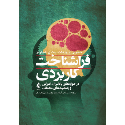 کتاب فراشناخت کاربردی