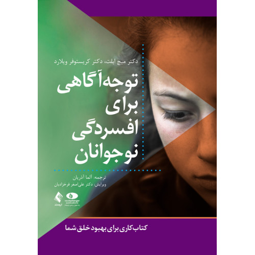 کتاب توجه‌آگاهی برای افسردگی نوجوانان 