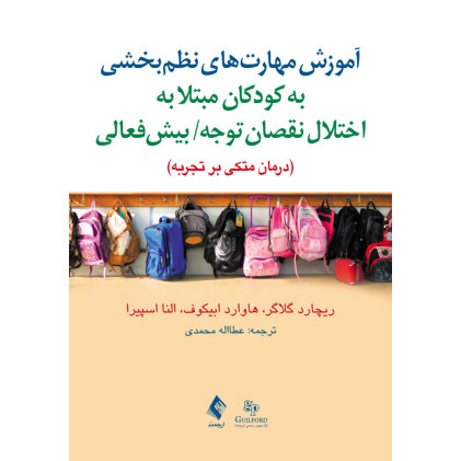 کتاب آموزش مهارتهای نظمبخشی به کودکان مبتلا به اختلال نقصان توجه/ بیشفعالی کتاب آموزش مهارتهای نظمبخشی به کودکان مبتلا به اختلال نقصان توجه/ بیشفعالی
