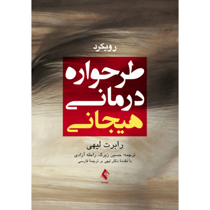 کتاب رویکرد طرحواره‌درمانی هیجانی