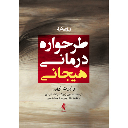 کتاب رویکرد طرحواره‌درمانی هیجانی