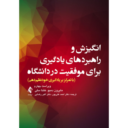 کتاب انگیزش و راهبردهای یادگیری برای موفقیت در دانشگاه 