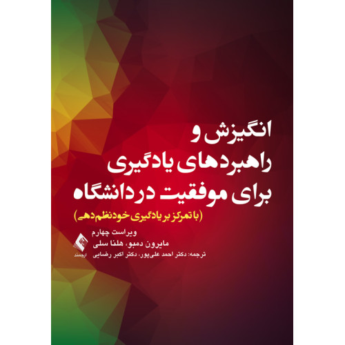 کتاب انگیزش و راهبردهای یادگیری برای موفقیت در دانشگاه 