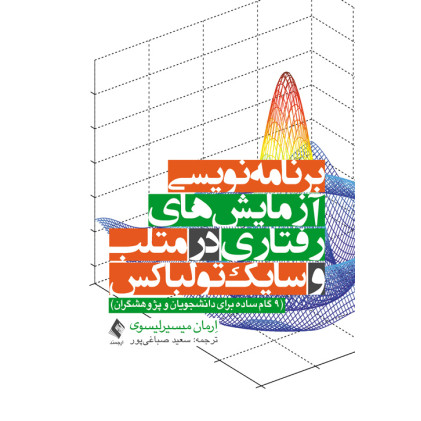 کتاب برنامه‌نویسی آزمایش‌های رفتاری در متلب و سایک‌تولباکس 