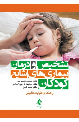  خرید کتاب تشخیص و درمان بیماری‌های شایع کودکان , .  حسین نصیریان .  انتشارات:   ارجمند.