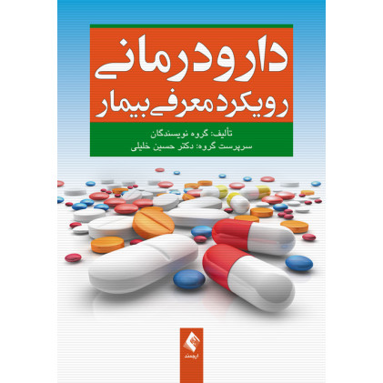 کتاب  دارودرمانی رویکرد معرفی بیمار