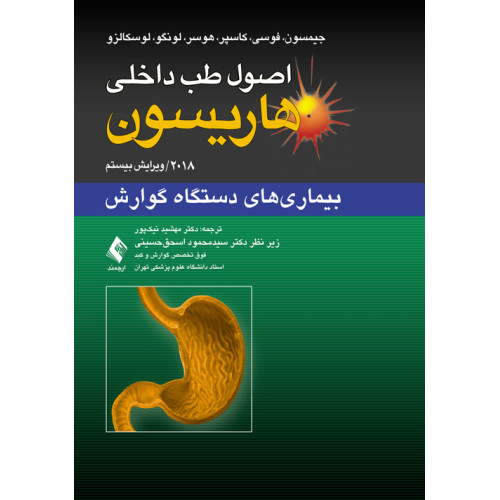 کتاب اصول طب داخلی هاریسون: بیماری‏‌های دستگاه گوارش 2018