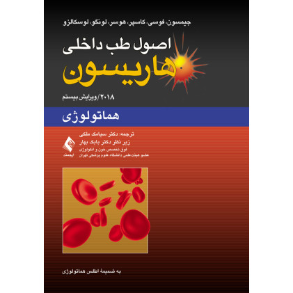 کتاب اصول طب داخلی هاریسون: هماتولوژی 2018