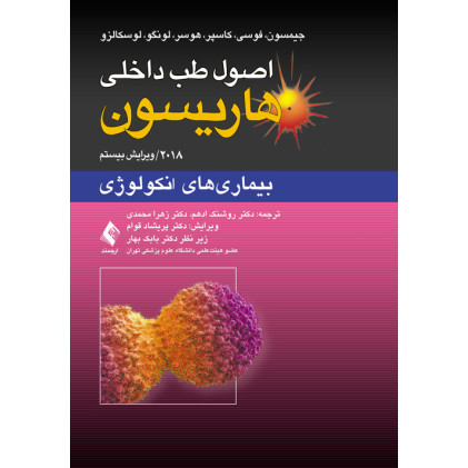 کتاب اصول طب داخلی هاریسون: بیماری‌های دستگاه انکولوژی 2018