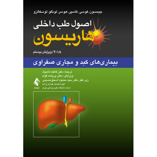 کتاب اصول طب داخلی هاریسون: بیماری‏‌های کبد و مجاری صفراوی 2018