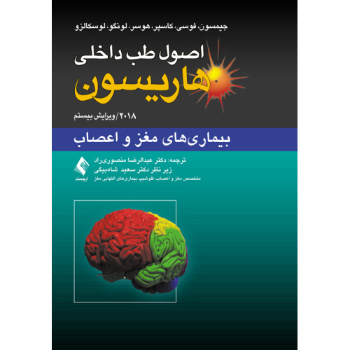 کتاب اصول طب داخلی هاریسون: بیماری‌های مغز و اعصاب 2018