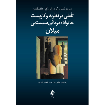 کتاب تأملی در نظریه و کاربست خانواده درمانی سیستمی میلان