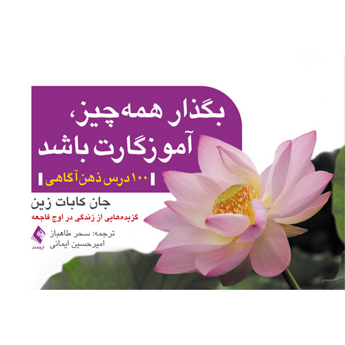 کتاب بگذار همه چیز، آموزگارت باشد 