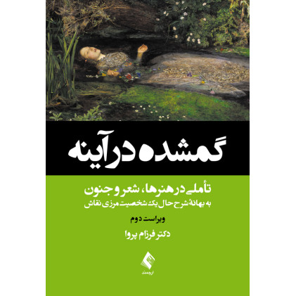 کتاب گمشده در آینه