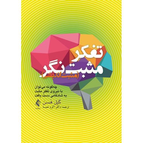 کتاب تفکر مثبت‌نگر (مثبت‌اندیشی)