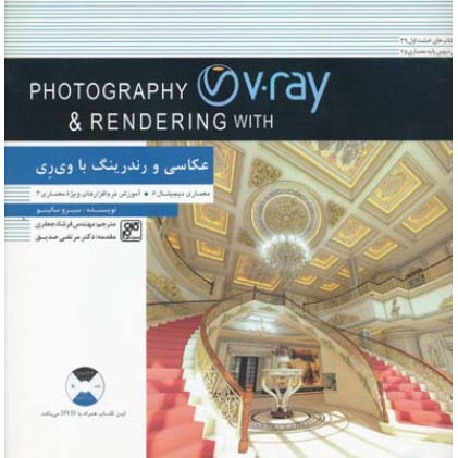 کتاب عکاسی و رندرینگ با وی ری