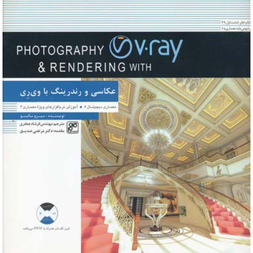 کتاب عکاسی و رندرینگ با وی ری