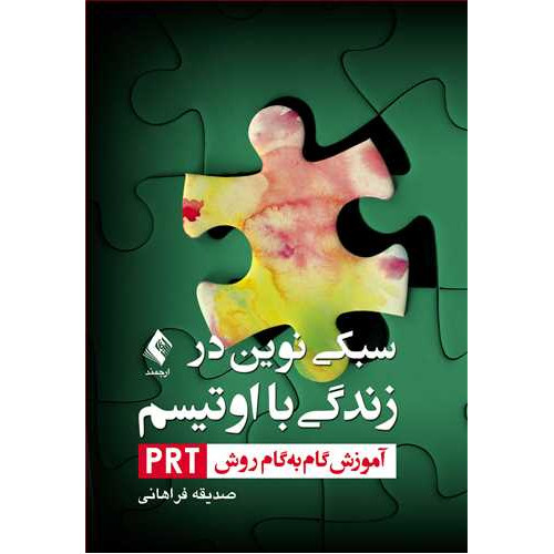 کتاب سبکی نوین در زندگی با اوتیسم